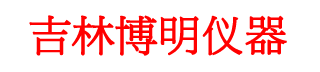 吉林博明儀器儀表有限公司-長(zhǎng)春燃?xì)鈭?bào)警器|天然氣報(bào)警器|燃?xì)庑孤﹫?bào)警器|可燃?xì)怏w檢測(cè)儀|煤氣報(bào)警器|天然氣檢漏儀|可燃?xì)怏w檢測(cè)探頭|天然氣檢測(cè)儀|空氣質(zhì)量在線(xiàn)監(jiān)測(cè)系統(tǒng)|空氣質(zhì)量監(jiān)測(cè)設(shè)備|吉林博明儀器儀表有限公司|